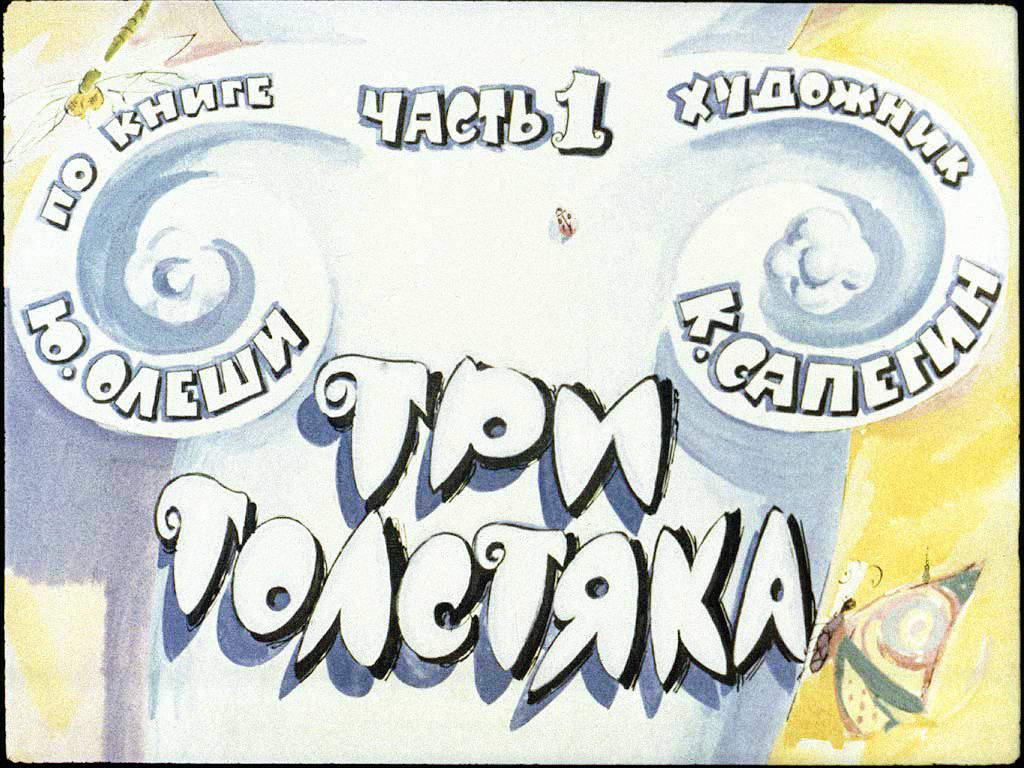 Диафильм Три толстяка