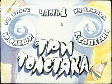 Диафильм Три толстяка