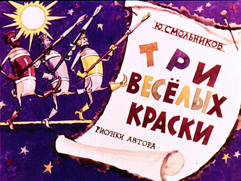 Диафильм Три весёлых краски