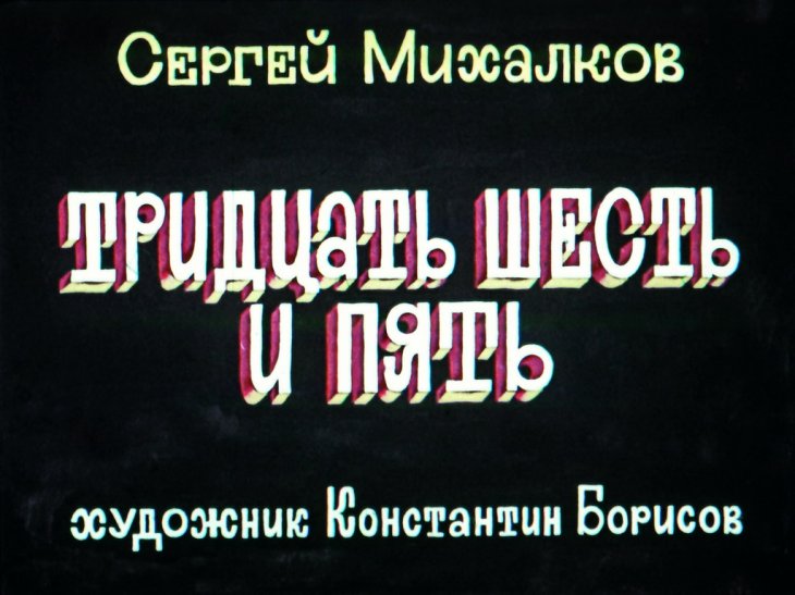 Диафильм Тридцать шесть и пять
