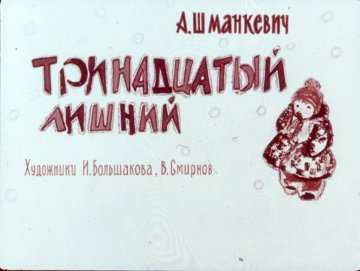Диафильм Тринадцатый лишний