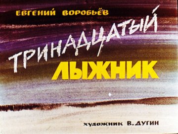 Диафильм Тринадцатый лыжник