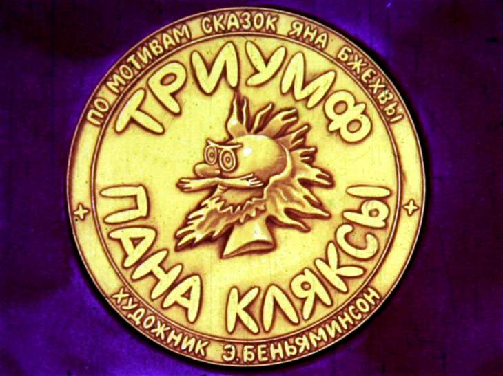 Диафильм Триумф пана Кляксы