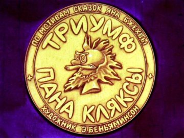 Диафильм Триумф пана Кляксы