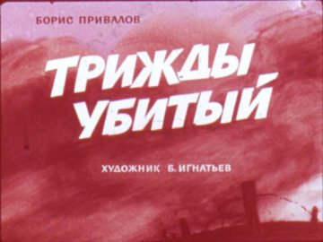 Диафильм Трижды убитый