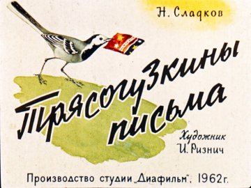 Диафильм Трясогузкины письма