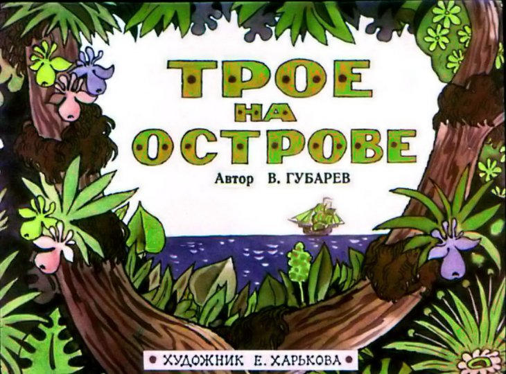 Диафильм Трое на острове