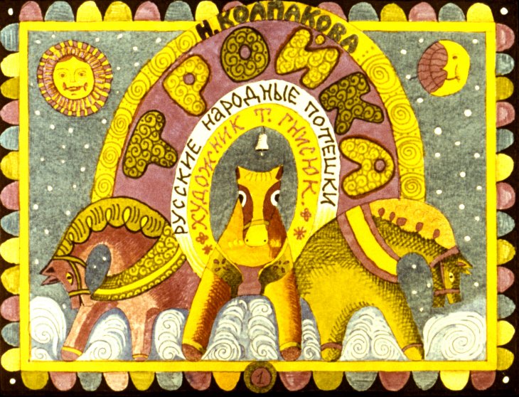 Диафильм Тройка