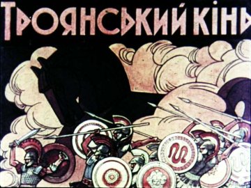 Диафильм Троянский конь