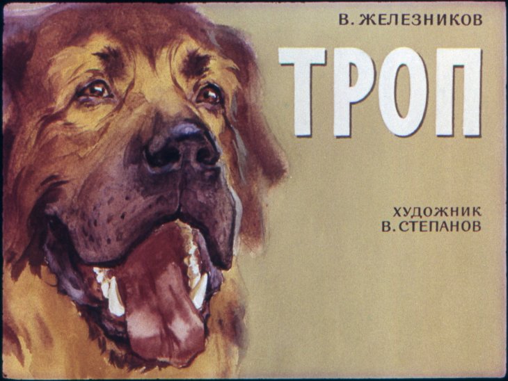 Диафильм Троп