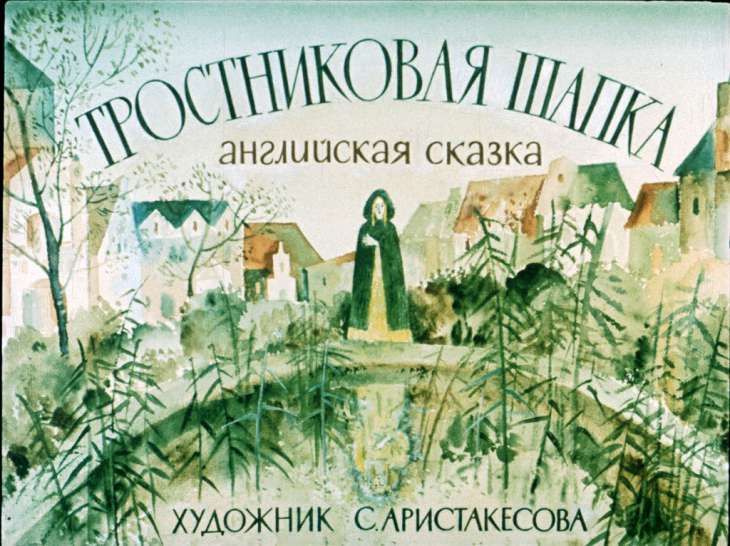 Диафильм Тростниковая Шапка