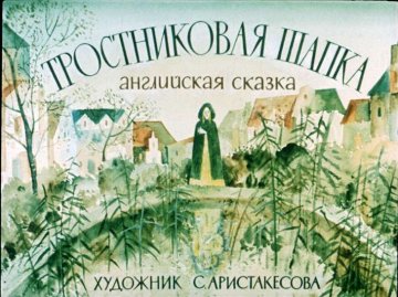 Диафильм Тростниковая Шапка