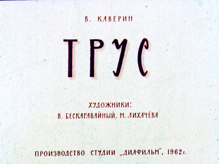 Диафильм Трус