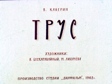 Диафильм Трус