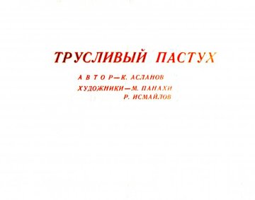 Диафильм Трусливый пастух