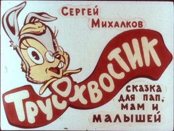 Диафильм Трусохвостик часть2