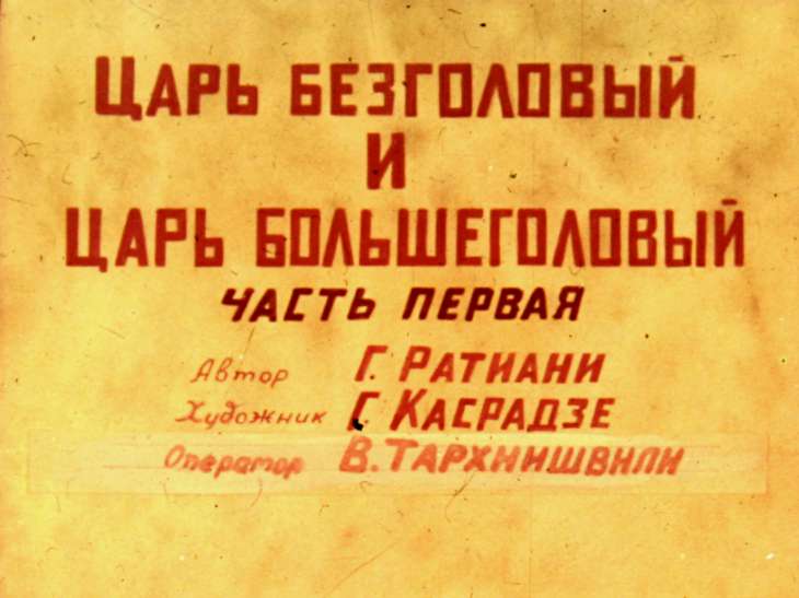 Диафильм Царь Безголовый и царь Большеголовый. Часть 1