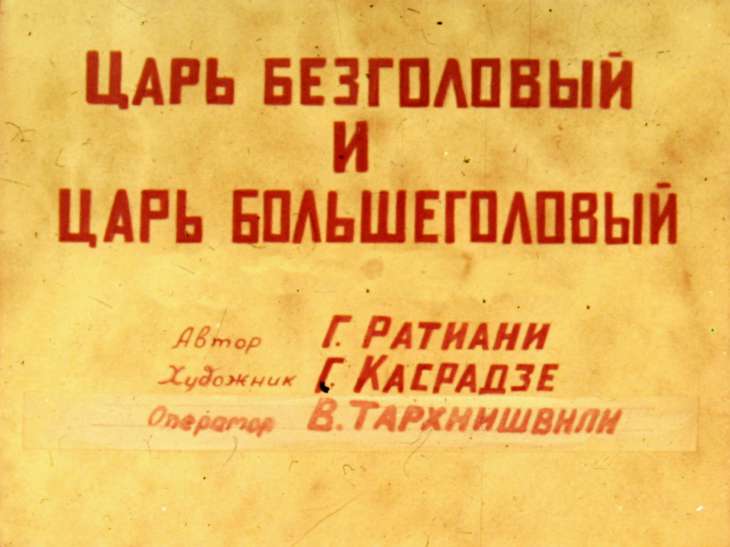 Диафильм Царь Безголовый и царь Большеголовый. Часть 2