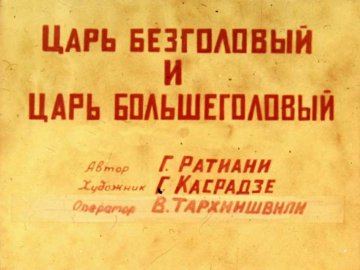 Диафильм Царь Безголовый и царь Большеголовый. Часть 2