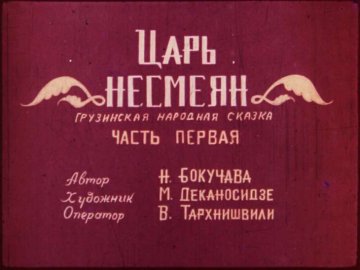 Диафильм Царь Несмеян. Часть 1