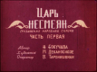 Царь Несмеян. Часть 1
