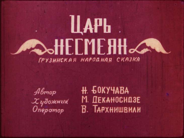 Диафильм Царь Несмеян. Часть 2