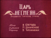 Царь Несмеян. Часть 2