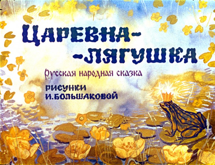 Диафильм Царевна-лягушка