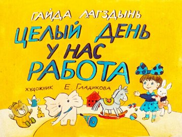 Диафильм Целый день у нас работа