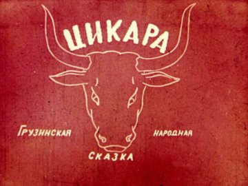 Диафильм Цикара