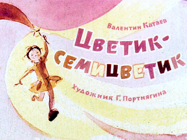 Диафильм Цветик-семицветик