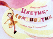 Цветик-семицветик