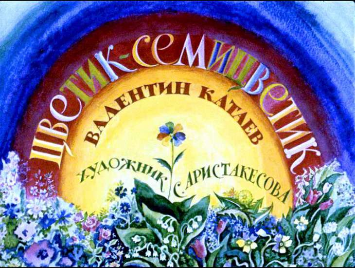 Диафильм Цветик-семицветик