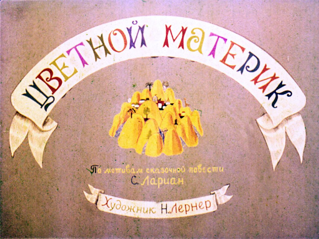 Диафильм Цветной материк