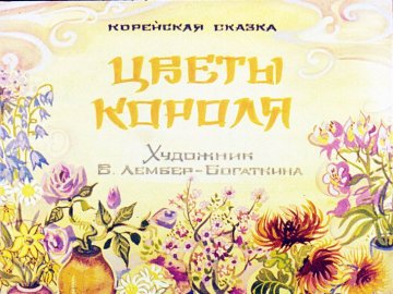 Диафильм Цветы короля