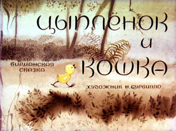 Диафильм Цыплёнок и кошка