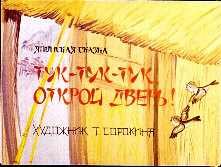 Диафильм Тук-тук-тук, открой дверь!