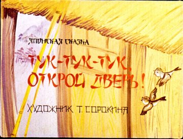 Диафильм Тук-тук-тук, открой дверь!