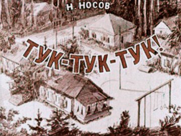 Диафильм Тук-тук-тук!