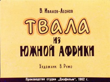 Диафильм Твала из Южной Африки