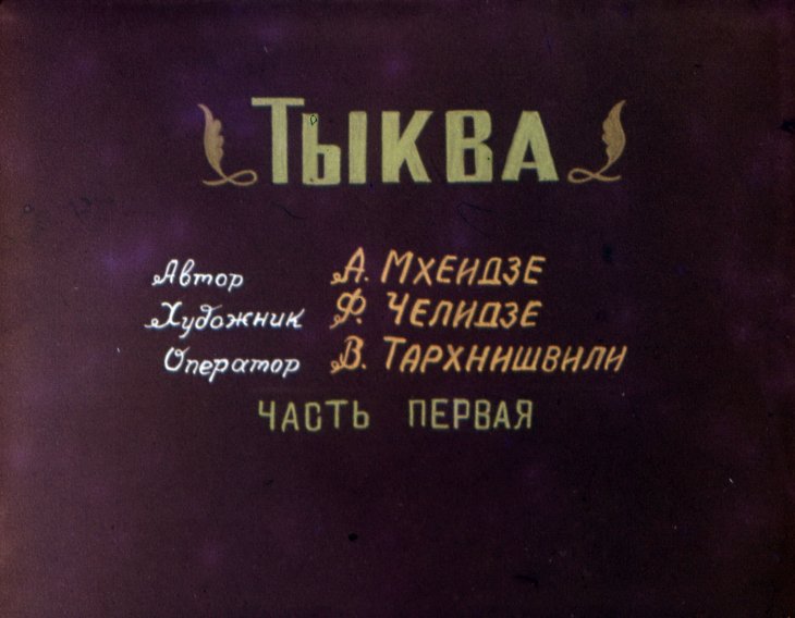 Диафильм Тыква. Часть 1