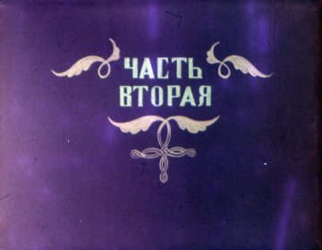 Диафильм Тыква. Часть 2