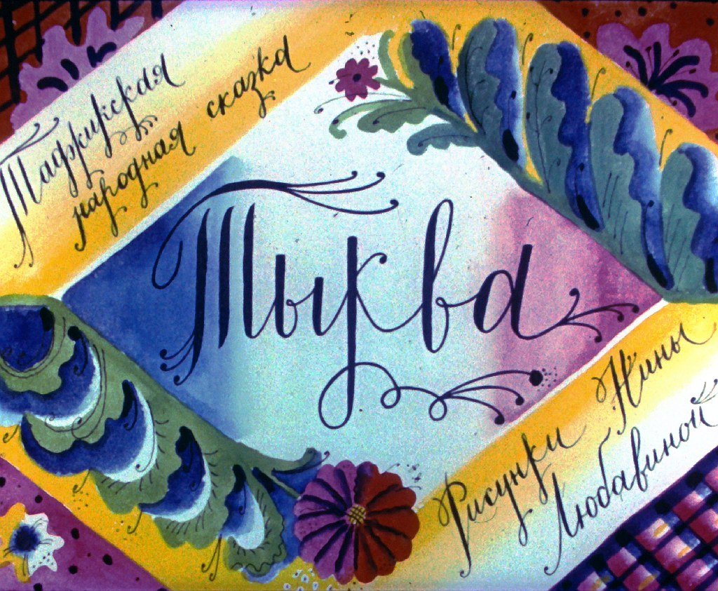 Диафильм Тыква