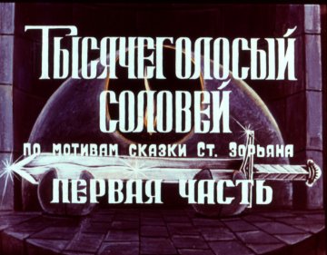 Диафильм Тысячеголосый соловей  часть1