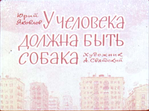 Диафильм У человека должна быть собака