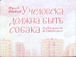 У человека должна быть собака