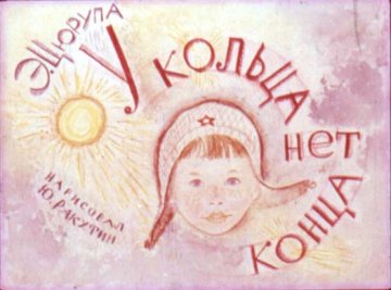 Диафильм У кольца нет конца