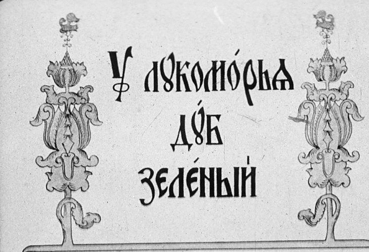 Диафильм У лукоморья дуб зелёный