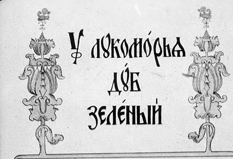 Диафильм У лукоморья дуб зелёный (1938)