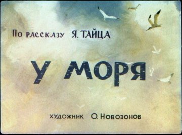 Диафильм У моря